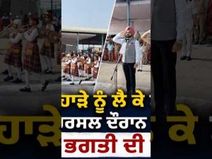 ਆਜ਼ਾਦੀ ਦਿਹਾੜੇ ਨੂੰ ਲੈ ਕੇ ਮੋਗਾ ’ਚ ਜੋਸ਼, ਅੰਤਿਮ ਰਿਹਰਸਲ ਦੌਰਾਨ ਦਿਖਾਈ ਦੇਈ ਦੇਸ਼ ਭਗਤੀ ਦੀ ਝਲਕ