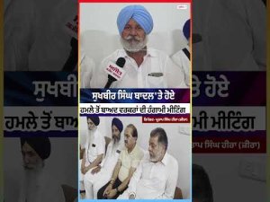Sukhbir Singh Badal 'ਤੇ ਹੋਏ ਹਮਲੇ ਤੋਂ ਬਾਅਦ ਵਰਕਰਾਂ ਦੀ ਹੰਗਾਮੀ ਮੀਟਿੰਗ