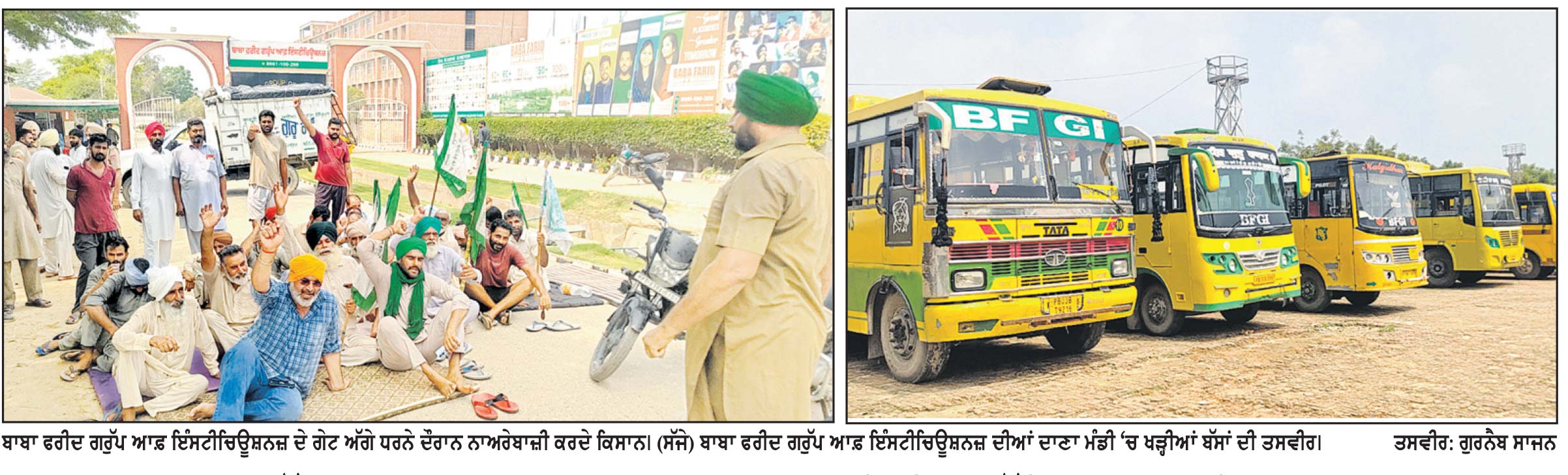 ਬਾਬਾ ਫ਼ਰੀਦ ਗਰੁੱਪ ਆਫ਼ ਇੰਸਟੀਟਿਊਸ਼ਨਜ਼ ਦਿਉਣ ਦੇ ਗੇਟ ਅੱਗੇ ਕਿਸਾਨਾਂ ਨੇ ਲਗਾਇਆ ਧਰਨਾ ਮਾਮਲਾ ਪਿੰਡ ਦੀ ਦਾਣਾ ਮੰਡੀ ’ ਚ ਬੱਸਾਂ ਖੜ੍ਹਾਉਣ ਅਤੇ ਸੀਵਰੇਜ ਦਾ ਗੰਦਾ ਪਾਣੀ ਕਿਸਾਨਾਂ ਦੇ ਖੇਤਾਂ ਵਿਚ ਛੱਡਣ ਦਾ