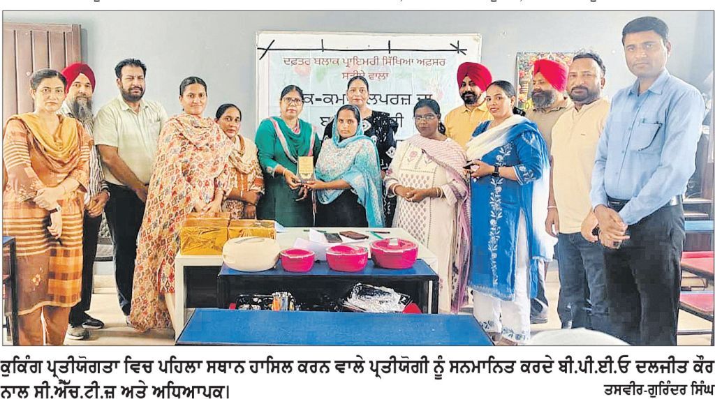 ਸਿੱਖਿਆ ਵਿਭਾਗ ਵਲੋਂ ਸਕੂਲੀ ਬੱਚਿਆਂ ਲਈ ਗੁਣਵੱਤਾ ਭਰਪੂਰ ਭੋਜਨ ਯਕੀਨੀ ਬਣਾਉਣ ਵੱਲ ਨਿਵੇਕਲੀ ਪਹਿਲ
ਕੁਕਿੰਗ ਪ੍ਰਤੀਯੋਗਤਾ ’ਚ ਸ਼ਹਿਜ਼ਾਦੀ ਸੈਂਟਰ ਮਿਸ਼ਰੀ ਵਾਲਾ ਨੇ ਮਾਰੀ ਬਾਜ਼ੀ