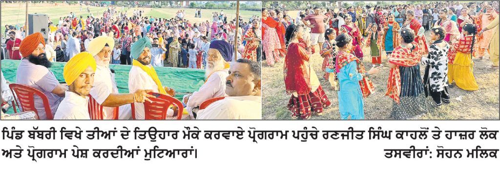 ਪਿੰਡ ਬੱਬਰੀ ਨੰਗਲ ਵਿਖੇ ਤੀਆਂ ਦਾ ਤਿਉਹਾਰ ਮਨਾਇਆ
ਲੋਕ ਸੰਘਰਸ਼ ਮੋਰਚੇ ਦੇ ਸੂਬਾ ਪ੍ਰਧਾਨ ਰਣਜੀਤ ਸਿੰਘ ਕਾਹਲੋਂ ਨੇ ਕੀਤੀ ਸ਼ਿਰਕਤ