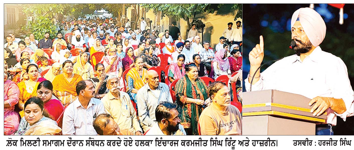 ਆਮ ਆਦਮੀ ਪਾਰਟੀ ਵਲੋਂ ਵਾਰਡ ਨੰਬਰ 10 ’ਚ ‘ਲੋਕ ਮਿਲਣੀ’ ਸਮਾਗਮ
ਹਲਕਾ ਇੰਚਾਰਜ ਕਰਮਜੀਤ ਸਿੰਘ ਰਿੰਟੂ ਵਲੋਂ ਮੁੜ ਮਾਨ ਸਰਕਾਰ’ ਬਣਾਉਣ ਦਾ ਸੱਦਾ