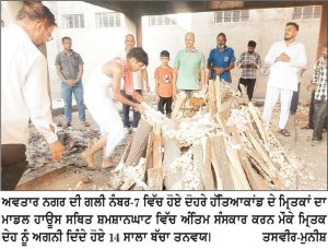 ਦੋਹਰੇ ਹੱਤਿਆਕਾਂਡ ਦੇ ਮ੍ਰਿਤਕ ਸਹੁਰੇ ਤੇ ਨੂੰਹ ਦਾ ਕੀਤਾ ਗਿਆ ਅੰਤਿਮ ਸੰਸਕਾਰ