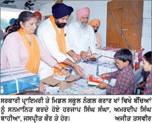 ‘ ਇਕ ਆਸਰਾ ’ ਵੈਲਫੇਅਰ ਸੁਸਾਇਟੀ ਵਲੋਂ ਨੰਗਲ ਕਰਾਰ ਖਾਂ ਸਕੂਲ ਦੇ ਹੋਣਹਾਰ ਬੱਚਿਆਂ ਦਾ ਸਨਮਾਨ