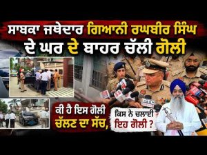 ਸਾਬਕਾ ਜਥੇਦਾਰ Giani Raghbir Singh ਦੇ ਘਰ ਦੇ ਬਾਹਰ ਚੱਲੀ ਗੋਲੀ