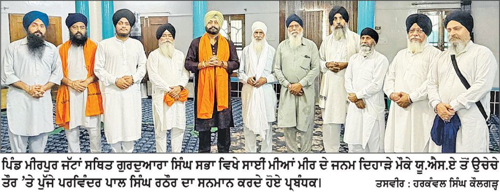 ਪਿੰਡ ਮੀਰਪੁਰ ਜੱਟਾਂ ਵਿਖੇ ਸਾਈਂ ਮੀਆਂ ਮੀਰ ਦਾ ਜਨਮ ਦਿਹਾੜਾ ਮਨਾਇਆ