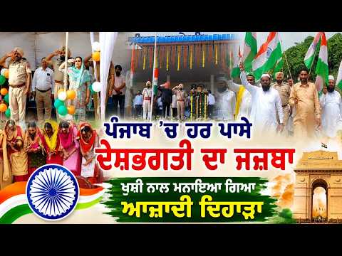 Punjab'ਚ ਹਰ ਪਾਸੇ ਦੇਸ਼ਭਗਤੀ ਦਾ ਜਜ਼ਬਾ
ਖੁਸ਼ੀ ਨਾਲ ਮਨਾਇਆ ਗਿਆ ਆਜ਼ਾਦੀ ਦਿਹਾੜਾ