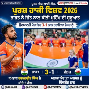 2026 ਪੁਰਸ਼ ਐਫ.ਆਈ.ਐਚ. ਪੁਰਸ਼ ਹਾਕੀ ਵਿਸ਼ਵ ਕੱਪ : ਉਦਘਾਟਨੀ ਮੈਚ ਵਿਚ ਭਾਰਤ ਨੇ 3-1 ਨਾਲ ਹਰਾਇਆ ਵੇਲਜ਼ ਨੂੰ