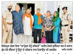 ਫ਼ਿਰੋਜ਼ਪੁਰ ਮੰਡਲ ਵਿਚ ‘ਆਪ੍ਰੇਸ਼ਨ ਨੰਨ੍ਹੇ ਫ਼ਰਿਸ਼ਤੇ’ ਤਹਿਤ 65 ਬੱਚਿਆਂ ਨੂੰ ਸੁਰੱਖਿਅਤ ਉਨ੍ਹਾਂ ਦੇ ਪਰਿਵਾਰਾਂ ਨਾਲ ਮਿਲਾਇਆ