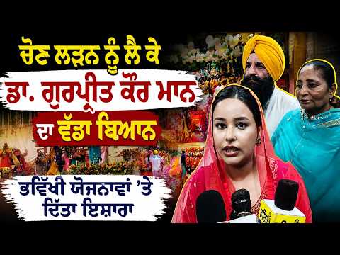 ਚੋਣ ਲੜਨ ਨੂੰ ਲੈ ਕੇ Dr. Gurpreet Kaur Mann ਦਾ ਵੱਡਾ ਬਿਆਨ
ਭਵਿੱਖੀ ਯੋਜਨਾਵਾਂ ’ਤੇ ਦਿੱਤਾ ਇਸ਼ਾਰਾ