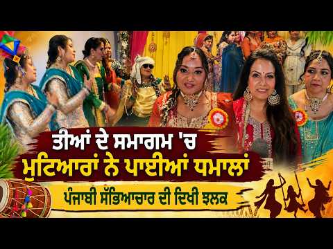 ਤੀਆਂ ਦੇ ਸਮਾਗਮ 'ਚ ਮੁਟਿਆਰਾਂ ਨੇ ਪਾਈਆਂ ਧਮਾਲਾਂ
ਪੰਜਾਬੀ ਸੱਭਿਆਚਾਰ ਦੀ ਦਿਖੀ ਝਲਕ