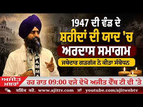 Ajit News @ 9:00 pm, 16-08-2026 Ajit Web Tv - 1947 ਦੀ ਵੰਡ ਦੇ ਸ਼ਹੀਦਾਂ ਦੀ ਯਾਦ ’ਚ ਅਰਦਾਸ ਸਮਾਗਮ, ਜਥੇਦਾਰ ਗੜਗੱਜ ਨੇ ਕੀਤਾ ਸੰਬੋਧਨ