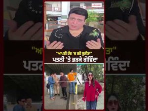 "ਆਪਣੀ ਹੱਦ 'ਚ ਰਹੋ Sunita"
ਪਤਨੀ 'ਤੇ ਭੜਕੇ Govinda