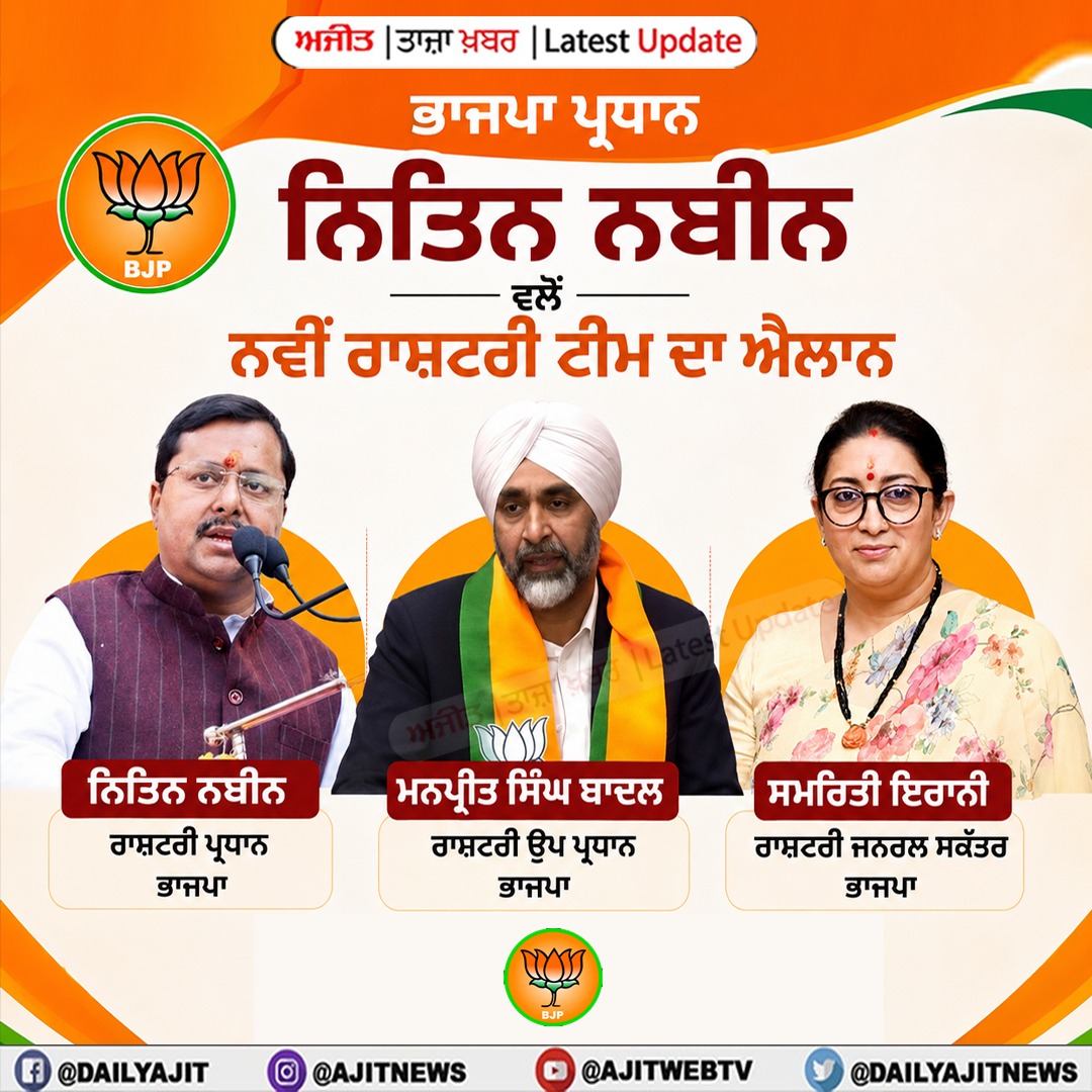 ਭਾਜਪਾ ਦੀ ਨਵੀਂ ਟੀਮ ਦਾ ਐਲਾਨ, ਮਨਪ੍ਰੀਤ ਸਿੰਘ ਬਾਦਲ ਬਣੇ ਕੌਮੀ ਮੀਤ ਪ੍ਰਧਾਨ