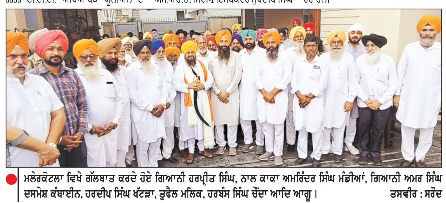 ਸਿੱਖ ਪੰਥ ਤੇ ਪੰਜਾਬ ਦੀਆਂ ਹੱਕੀ ਮੰਗਾਂ ਨੂੰ ਪ੍ਰਵਾਨ ਕੀਤੇ ਬਿਨਾਂ ਭਾਜਪਾ ਨਾਲ ਸਮਝੌਤਾ ਸੰਭਵ ਨਹੀਂ-ਗਿਆਨੀ ਹਰਪ੍ਰੀਤ ਸਿੰਘ
ਕਿਹਾ, ਸੁਖਬੀਰ ਨੂੰ ਆਪਣੇ ਅੰਦਰ ਝਾਤੀ ਮਾਰਨੀ ਚਾਹੀਦੀ ਹੈ ਕਿ ਉਨ੍ਹਾਂ ’ਤੇ ਹਮਲੇ ਕਿਉਂਂ ਹੋ ਰਹੇ ਹਨ