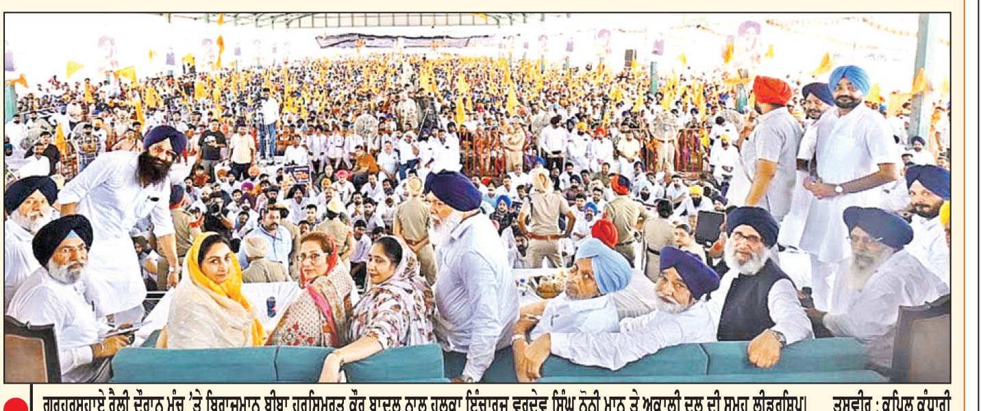 ਗੁਰੂਹਰਸਹਾਏ ’ਚ ਅਕਾਲੀ ਦਲ (ਬ) ਦੀ ਪੰਜਾਬ ਬਚਾਓ ਰੈਲੀ ਨੇ ਭਰਿਆ ਅਕਾਲੀ ਵਰਕਰਾਂ ’ਚ ਵੱਡਾ ਜੋਸ਼
ਅਕਾਲੀ ਦਲ ਨੂੰ ਕਮਜ਼ੋਰ ਕਰਨ ਦੀਆਂ ਕੋਸ਼ਿਸ਼ਾਂ ਕਾਮਯਾਬ ਨਹੀਂ ਹੋਣ ਦੇਵਾਂਗੇ-ਹਰਸਿਮਰਤ