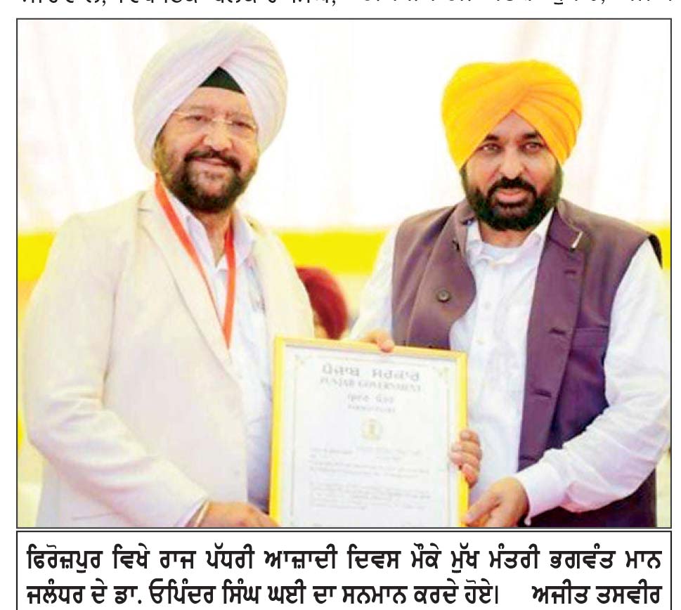 80 ਵੇਂ ਆਜ਼ਾਦੀ ਦਿਹਾੜੇ ਮੌਕੇ ਜ਼ਿਲ੍ਹਾ ਪੱਧਰੀ ਸਮਾਗਮ ਦੌਰਾਨ ਕੈਬਨਿਟ ਮੰਤਰੀ ਮੋਹਿੰਦਰ ਭਗਤ ਨੇ ਲਹਿਰਾਇਆ ਤਿਰੰਗਾ
ਪੰਜਾਬ ਸਰਕਾਰ ਮੁੱਖ ਮੰਤਰੀ ਭਗਵੰਤ ਮਾਨ ਦੀ ਅਗਵਾਈ ਹੇਠ ਸ਼ਹੀਦਾਂ ਦੇ ਸੁਪਨਿਆਂ ਦਾ ਪੰਜਾਬ ਸਿਰਜਣ ਲਈ ਯਤਨਸ਼ੀਲ-ਮੋਹਿੰਦਰ ਭਗਤ