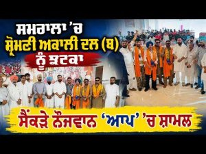 Samrala ’ਚ Shiromani Akali Dal (ਬ) ਨੂੰ ਝਟਕਾ
ਸੈਂਕੜੇ ਨੌਜਵਾਨ ‘AAP’ ’ਚ ਸ਼ਾਮਲ