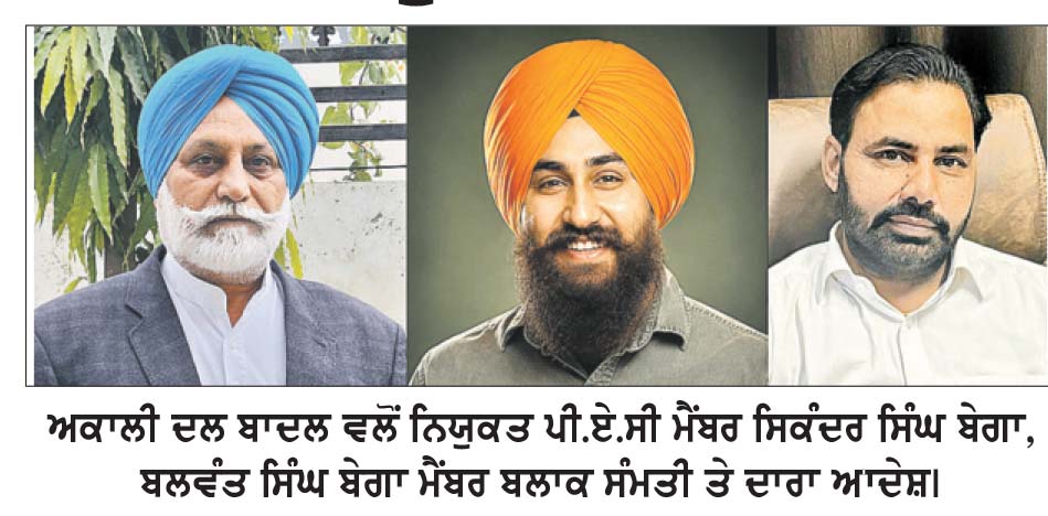ਸਿਕੰਦਰ ਬੇਗਾ ਨੂੰ ਅਕਾਲੀ ਦਲ ਬਾਦਲ ਵਲੋਂ ਪੀ.ਏ.ਸੀ. ਮੈਂਬਰ ਲਾਏ ਜਾਣ ਨਾਲ ਪਾਰਟੀ ਨੂੰ ਹਲਕੇ ’ਚ ਮਿਲੀ ਹੋਰ