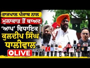 Punjab Governor ਨਾਲ ਮੁਲਾਕਾਤ ਤੋਂ ਬਾਅਦ LIVE ਹੋਏ ‘AAP’ ਵਿਧਾਇਕ Kuldeep Singh Dhaliwal