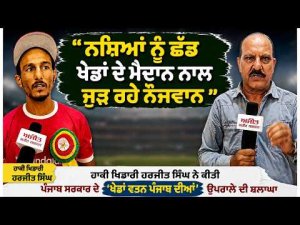 ‘‘ਨਸ਼ਿ.ਆਂ ਨੂੰ ਛੱਡ ਖ਼ੇਡਾਂ ਦੇ ਮੈਦਾਨ ਨਾਲ ਜੁੜ ਰਹੇ ਨੌਜਵਾਨ’’
ਹਾਕੀ ਖਿਡਾਰੀ Harjit Singh ਨੇ ਕੀਤੀ Punjab Government ਦੇ Khedan Watan Punjab Diyan ਉਪਰਾਲੇ ਦੀ ਸ਼ਲਾਘਾ