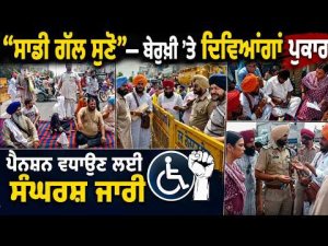 “ਸਾਡੀ ਗੱਲ ਸੁਣੋ ”—ਬੇਰੁਖ਼ੀ ’ਤੇ ਦਿਵਿਆਂਗਾਂ  ਪੁਕਾਰ 
ਪੈਨਸ਼ਨ ਵਧਾਉਣ ਲਈ  ਸੰਘਰਸ਼ ਜਾਰੀ