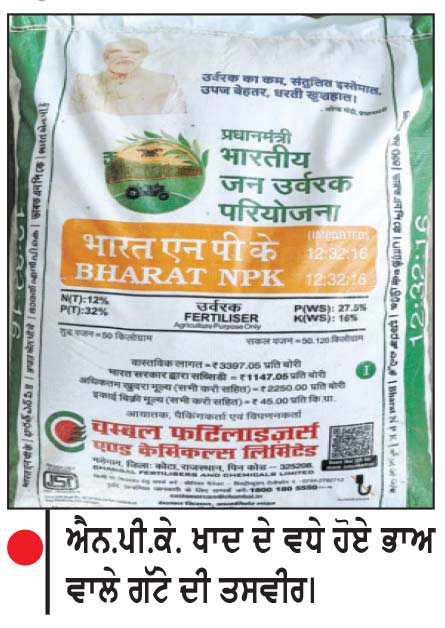 ਐਨ.ਪੀ.ਕੇ. ਖਾਦ ਦੀ ਕੀਮਤ ’ਚ 1100 ਰੁਪਏ ਪ੍ਰਤੀ ਕੁਇੰਟਲ ਦਾ ਵਾਧਾ, 2250 ਦਾ ਕੀਤਾ ਗੱਟਾ