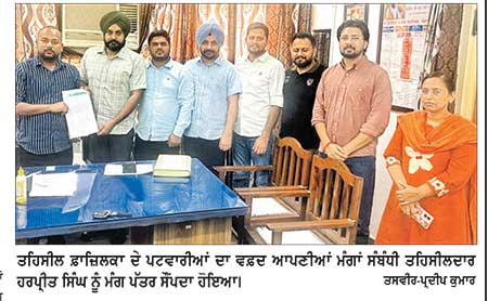 ਫ਼ਾਜ਼ਿਲਕਾ ਤਹਿਸੀਲ ਦੇ ਪਟਵਾਰੀ ਅੱਜ ਤੇ ਭਲਕੇ ਸਮੂਹਿਕ ਛੁੱਟੀ ’ਤੇ ਰਹਿਣਗੇ