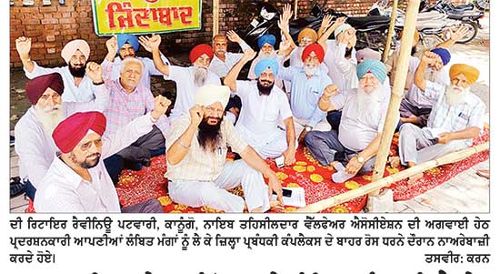 ਪਟਵਾਰੀਆਂ ਤੇ ਕਾਨੂੰਗੋਆਂ ਨੇ ਲੰਬਿਤ ਮੰਗਾਂ ਨੂੰ ਲੈ ਕੇ ਜ਼ਿਲ੍ਹਾ ਪ੍ਰਬੰਧਕੀ ਕੰਪਲੈਕਸ ਦੇ ਬਾਹਰ ਦਿੱਤਾ ਰੋਸ ਧਰਨਾ