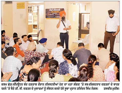 ਡੀ. ਸੀ. ਦਫ਼ਤਰ ਮੁਲਾਜ਼ਮਾਂ ਨੇ ਹੜਤਾਲ ਦੌਰਾਨ ਹੋ ਰਹੀਆਂ ਰਜਿਸਟਰੀਆਂ ਦਾ ਕੰਮ ਕਰਵਾਇਆ ਬੰਦ