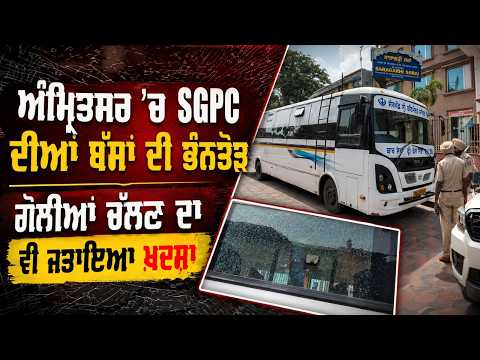 Amritsar ’ਚ SGPC ਦੀਆਂ ਬੱਸਾਂ ਦੀ ਭੰਨਤੋੜ ਗੋਲੀਆਂ ਚੱਲਣ ਦਾ ਵੀ ਜਤਾਇਆ ਖ਼ਦਸ਼ਾ