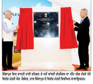 ਜੈਸ਼ੰਕਰ ਨੇ ਸਿੰਗਾਪੁਰ ’ਚ ਨਵੇਂ ਭਾਰਤੀ ਹਾਈ ਕਮਿਸ਼ਨ ਚਾਂਸਰੀ ਦਾ ਨੀਂਹ ਪੱਥਰ ਰੱਖਿਆ