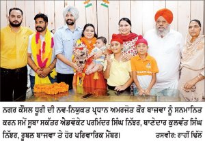 ਅਜਨਾਲਾ ਦੀ ਹੋਣਹਾਰ ਧੀ ਅਮਰਜੋਤ ਕੌਰ ਬਾਜਵਾ ਬਣੀ ਨਗਰ ਪੰਚਾਇਤ ਧੂਰੀ ਦੀ ਪ੍ਰਧਾਨ
‘ਆਪ’ ਦੇ ਸੂਬਾ ਸਕੱਤਰ ਐਡਵੋਕੇਟ ਪਰਮਿੰਦਰ ਸਿੰਘ ਨਿੱਝਰ ਵਲੋਂ ਅਮਰਜੋਤ ਬਾਜਵਾ ਨੂੰ ਕੀਤਾ ਸਨਮਾਨਿਤ