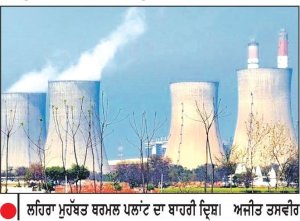ਲਹਿਰਾ ਮੁਹੱਬਤ ਤਾਪ ਬਿਜਲੀ ਘਰ ਦੇ ਚਾਰੇ ਯੂਨਿਟ ਬੰਦ
ਪਾਵਰਕਾਮ ’ਤੇ ਠੇਕਾ ਮੁਲਾਜ਼ਮਾਂ ਦੀ ਹੜਤਾਲ ਪਈ ਭਾਰੀ