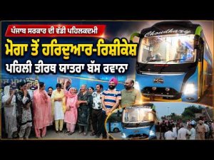 ਪੰਜਾਬ ਸਰਕਾਰ ਦੀ ਵੱਡੀ ਪਹਿਲਕਦਮੀ
Moga ਤੋਂ Haridwar-Rishikesh ਲਈ ਪਹਿਲੀ ਤੀਰਥ ਯਾਤਰਾ ਬੱਸ ਰਵਾਨਾ