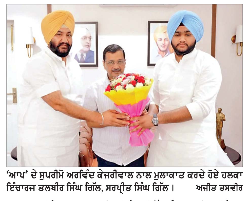 ਹਲਕਾ ਇੰਚਾਰਜ ਤਲਬੀਰ ਸਿੰਘ ਗਿੱਲ ਤੇ ਸਰਪ੍ਰੀਤ ਸਿੰਘ ਗਿੱਲ ਨੇ ਅਰਵਿੰਦ ਕੇਜਰੀਵਾਲ ਨਾਲ ਕੀਤੀ ਮੁਲਾਕਾਤ