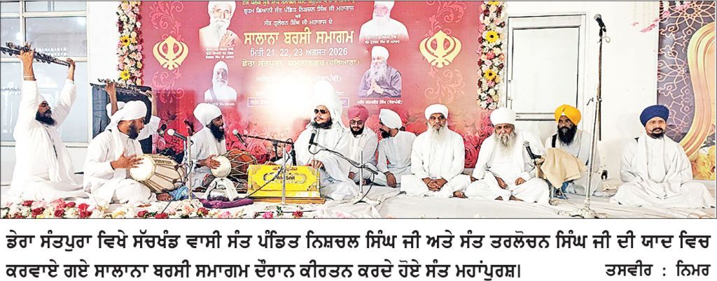 ਡੇਰਾ ਸੰਤਪੁਰਾ ਵਿਖੇ ਬਰਸੀ ਸਮਾਗਮ ਨੂੰ ਮੁੱਖ ਰੱਖਦਿਆਂ ਮਹੰਤ ਬਾਬਾ
ਜਵਾਹਰ ਸਿੰਘ ਦੀਵਾਨ ਹਾਲ ਵਿਖੇ ਸਜਿਆ ਕੀਰਤਨ ਦਰਬਾਰ