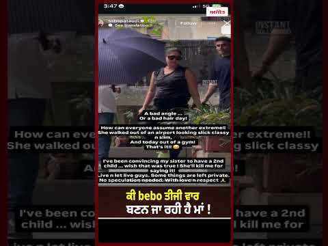Bollywood News l ਕੀ bebo ਤੀਜੀ ਵਾਰ ਬਣਨ ਜਾ ਰਹੀ ਹੈ ਮਾਂ !