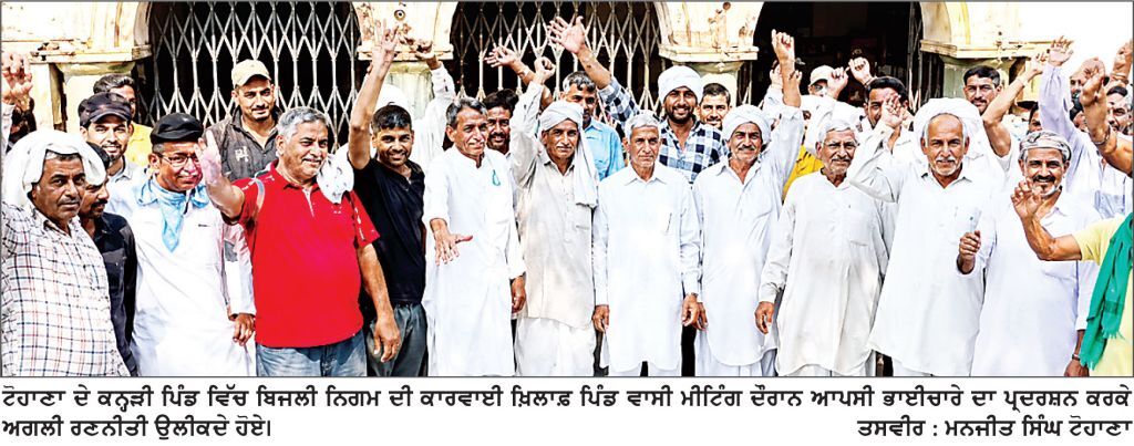 ਟੋਹਾਣਾ ਦੇ ਕਨ੍ਹੜੀ ਪਿੰਡ ’ ਚ ਬਿਜਲੀ ਨਿਗਮ ਦੀ ਕਾਰਵਾਈ ਖ਼ਿਲਾਫ਼ ਪਿੰਡ ਵਾਸੀਆਂ ਦੀ ਮੀਟਿੰਗ ‘ਦੁਬਾਰਾ ਪਿੰਡ ਵਿੱਚ ਆਏ ਤਾਂ ਖੈਰ ਨਹੀਂ’ ਦੀ ਚਿਤਾਵਨੀ; 36 ਬਿਰਾਦਰੀਆਂ ਦੀ ਸੰਘਰਸ਼ ਕਮੇਟੀ ਬਣਾਈ