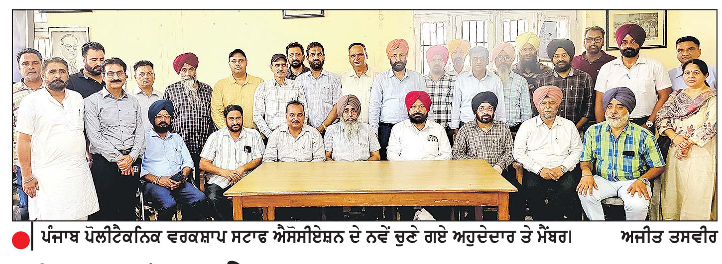 ਪੰਜਾਬ ਪੌਲੀਟੈਕਨਿਕ ਵਰਕਰਸ਼ਾਪ ਸਟਾਫ਼ ਐਸੋਸੀਏਸ਼ਨ ਦੇ ਅਹੁਦੇਦਾਰਾਂ ਦੀ ਚੋਣ
ਤੇਜ ਪ੍ਰਤਾਪ ਸਿੰਘ ਕਾਹਲੋਂ ਪ੍ਰਧਾਨ ਤੇ ਰੀਤਵਿੰਦਰ ਸਿੰਘ ਬਡਬਰ ਚੇਅਰਮੈਨ ਬਣੇ