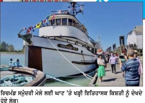 ਰਿਚਮੰਡ ’ਚ 23ਵੇਂ ਸਮੁੰਦਰੀ ਮੇਲੇ ਦੌਰਾਨ ਲੱਗਣਗੀਆਂ ਰੌਣਕਾਂ
— ਇਤਿਹਾਸਕ ਸਮੁੰਦਰੀ ਵਿਰਾਸਤ ਅਤੇ ਕਿਸ਼ਤੀਆਂ ਬਣਨਗੀਆਂ ਖਿੱਚ ਦਾ ਕੇਂਦਰ