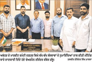 ਮਾਰਕੀਟ ਕਮੇਟੀ ਦਫ਼ਤਰ ’ਚ ਚੇਅਰਮੈਨ ਰਾਜਿੰਦਰ ਕੰਬੋਜ ਡੱਬੂ ਵਲੋਂ ਸਮਾਜ ਸੇਵੀ ਸੰਸਥਾਵਾਂ ਦੇ ਨੁਮਾਇੰਦਿਆਂ ਨਾਲ ਮੀਟਿੰਗ