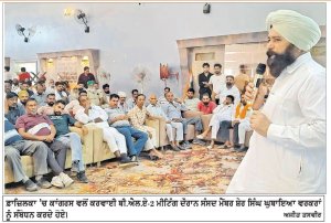 ਫ਼ਾਜ਼ਿਲਕਾ ’ਚ ਕਾਂਗਰਸ ਵਲੋਂ ਬੀ.ਐਲ.ਏ-2 ਦੀ ਮੀਟਿੰਗ
ਵੋਟਾਂ ਦੀ ਜਾਂਚ ਅਤੇ ਸੰਭਾਵਿਤ ਕਟੌਤੀ ਦਾ ਮੁੱਦਾ ਛਾਇਆ