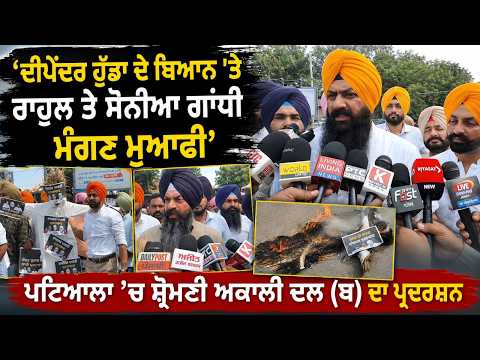 Protest by Shiromani Akali Dal | ‘‘ਦੀਪੇਂਦਰ ਹੁੱਡਾ ਦੇ ਬਿਆਨ ’ਤੇ ਰਾਹੁਲ ਤੇ ਸੋਨੀਆ ਗਾਂਧੀ ਮੰਗਣ ਮੁਆਫ਼ੀ’’