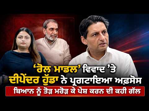 Hooda Expresses Regret Over Controversy | ਬਿਆਨ ਨੂੰ ਤੋੜ ਮਰੋੜ ਕੇ ਪੇਸ਼ ਕਰਨ ਦੀ ਕਹੀ ਗੱਲ