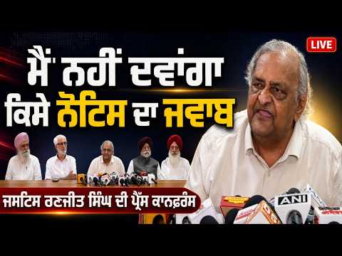 Justice Ranjit Refuses Notice Reply | ‘‘ਮੈਂ ਨਹੀਂ ਦਵਾਂਗਾ ਕਿਸੇ ਨੋਟਿਸ ਦਾ ਜਵਾਬ’’