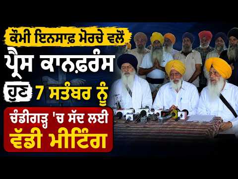 Big Meeting On September 7 : Qaumi Insaaf Morcha ਵਲੋਂ ਪ੍ਰੈਸ ਕਾਨਫ਼ਰੰਸ, ਹੁਣ 7 September
