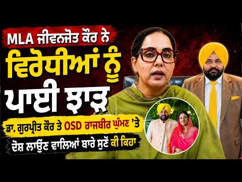 MLA Replies to Opponents : Dr. Gurpreet Kaur  ਤੇ OSD Rajbir Ghumman ‘ਤੇ ਦੋਸ਼ ਲਾਉਣ ਵਾਲਿਆਂ ਬਾਰੇ ਸੁਣੋ