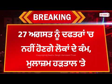 Offices Shut, Employees Strike : 27 ਅਗਸਤ ਨੂੰ ਦਫ਼ਤਰਾਂ 'ਚ ਨਹੀਂ ਹੋਣਗੇ ਲੋਕਾਂ ਦੇ ਕੰਮ, ਮੁਲਾਜ਼ਮ ਹੜਤਾਲ 'ਤੇ