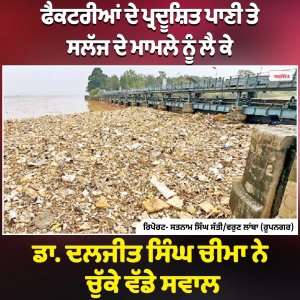 ਫੈਕਟਰੀਆਂ ਦੇ ਪ੍ਰਦੂਸ਼ਿਤ ਪਾਣੀ ਤੇ ਸਲੱਜ ਦੇ ਮਾਮਲੇ ਨੂੰ ਲੈ ਕੇ  ਡਾ.ਦਲਜੀਤ ਸਿੰਘ ਚੀਮਾ ਨੇ ਚੁੱਕੇ ਵੱਡੇ ਸਵਾਲ